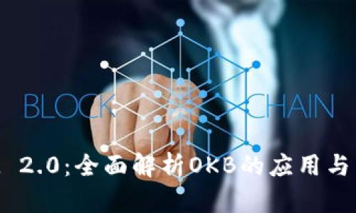 TokenIM 2.0:全面解析OKB的应用与未来发展