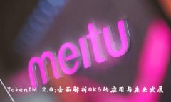 TokenIM 2.0:全面解析OKB的应用与未来发展