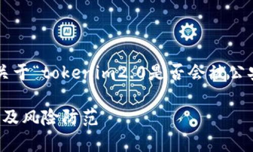 为了提供相关内容,我们可以创建一个关于“tokenim2.0是否会被公安冻结”的结构化信息。以下是一个示例:
Tokenim2.0会被公安冻结吗?全面解析及风险防范