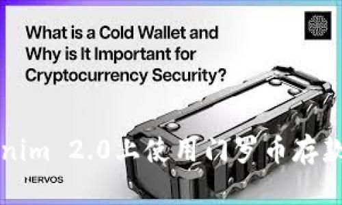 如何在Tokenim 2.0上使用门罗币存款和操作指南