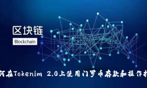 如何在Tokenim 2.0上使用门罗币存款和操作指南