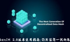 TokenIM 2.0版本使用指南:仍然值得一试的选择