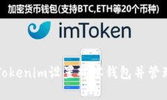 如何使用Tokenim设置观察钱包并管理加密资产