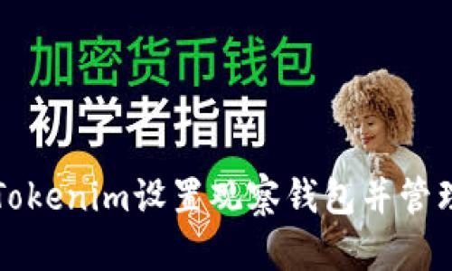 如何使用Tokenim设置观察钱包并管理加密资产