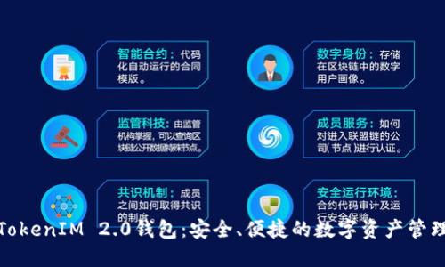 通贝商城TokenIM 2.0钱包：安全、便捷的数字资产管理解决方案