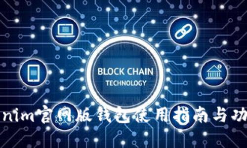 : Tokenim官网版钱包使用指南与功能介绍