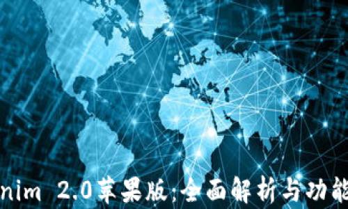 
Tokenim 2.0苹果版：全面解析与功能介绍