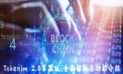 Tokenim 2.0苹果版：全面解析与功能介绍