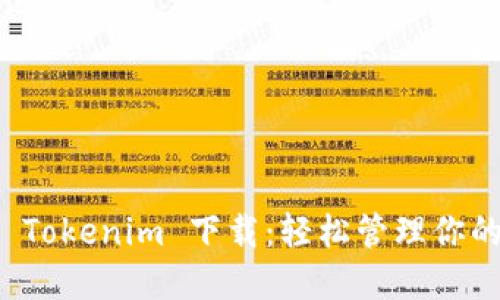 火币钱包 Tokenim 下载:轻松管理你的加密资产