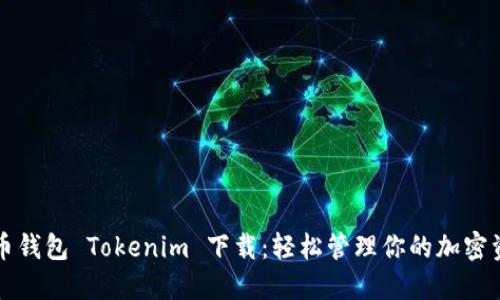 火币钱包 Tokenim 下载：轻松管理你的加密资产