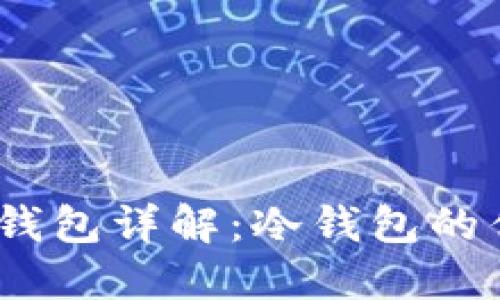 Tokenim 2.0 钱包详解:冷钱包的优势与使用指南