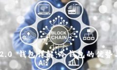 Tokenim 2.0 钱包详解：冷钱包的优势与使用指南