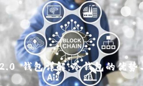 Tokenim 2.0 钱包详解:冷钱包的优势与使用指南