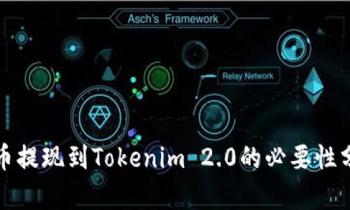 火币提现到Tokenim 2.0的必要性分析