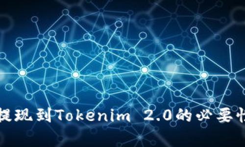 火币提现到Tokenim 2.0的必要性分析