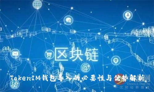 TokenIM钱包导入的必要性与优势解析
