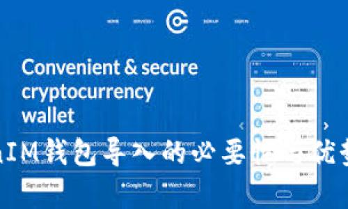 TokenIM钱包导入的必要性与优势解析