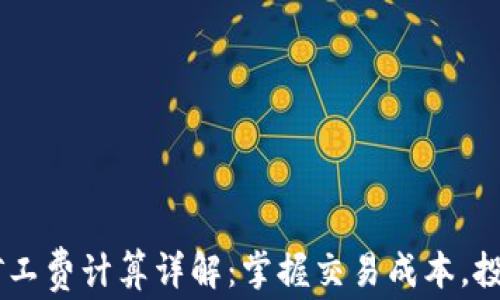 USDT矿工费计算详解:掌握交易成本,投资策略
