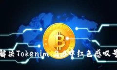 如何解决Tokenim 2.0中红色感叹号问题