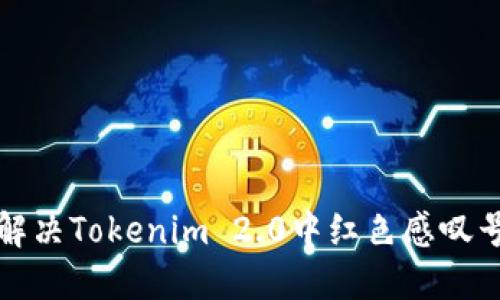 如何解决Tokenim 2.0中红色感叹号问题