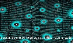 2023年EOS钱包评测与Tokenim 2.0全面解析