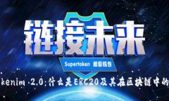 : Tokenim 2.0:什么是ERC20及其在区块链中的应用