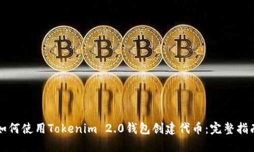 如何使用Tokenim 2.0钱包创建代币:完整指南