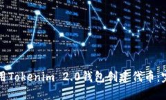 如何使用Tokenim 2.0钱包创建代币:完整指南