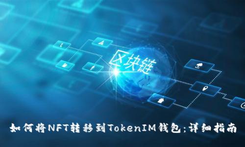如何将NFT转移到TokenIM钱包:详细指南