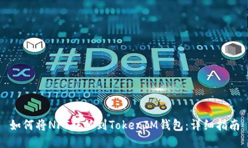 如何将NFT转移到TokenIM钱包:详细指南