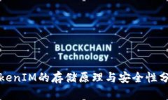 TokenIM的存储原理与安全性分析