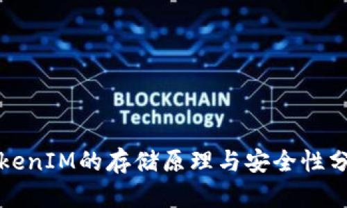 TokenIM的存储原理与安全性分析