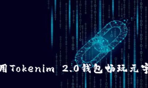 如何使用Tokenim 2.0钱包畅玩元宇宙游戏