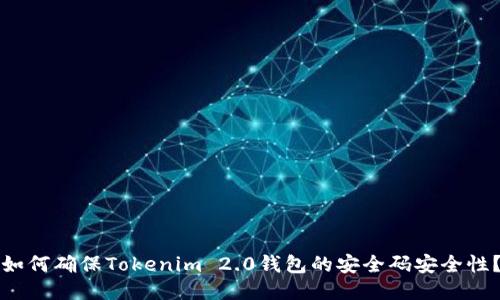如何确保Tokenim 2.0钱包的安全码安全性?