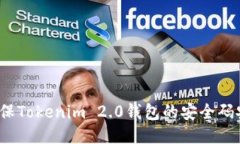 如何确保Tokenim 2.0钱包的安全码安全性?