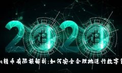 Tokenim转币有限额解析:如何安全合理地进行数字