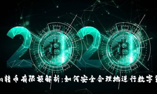 Tokenim转币有限额解析:如何安全合理地进行数字货币交易