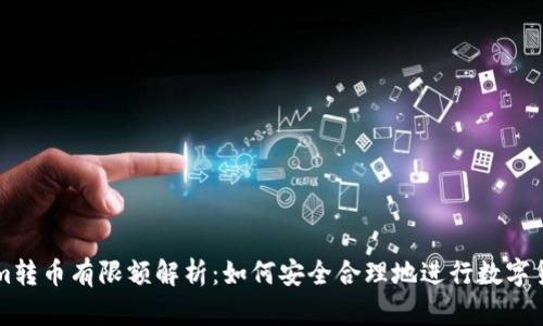 Tokenim转币有限额解析:如何安全合理地进行数字货币交易