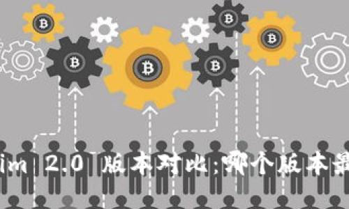 Tokenim 2.0 版本对比:哪个版本最好用?
