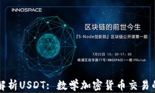
深入解析USDT: 数学加密货币交易的未来