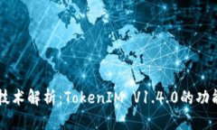 区块链技术解析:TokenIM V1.4.0的功能与应用