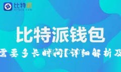 转到Tokenim需要多长时间?详细解析及常见问题解