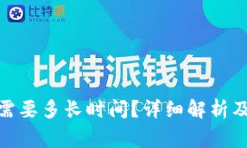 转到Tokenim需要多长时间?详细解析及常见问题解答