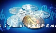 TokenIM 2.0 1.3.2 iOS:全面解析新功能与使用指南