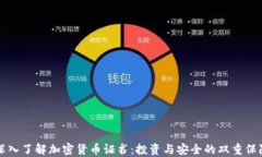 深入了解加密货币证书:投资与安全的双重保障
