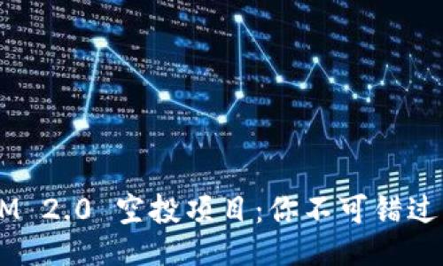 TokenIM 2.0 空投项目:你不可错过的机会!