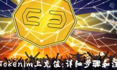 如何在Tokenim上充值:详细步骤和注意事项