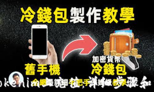 如何在Tokenim上充值:详细步骤和注意事项