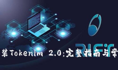 如何重新安装Tokenim 2.0:完整指南与常见问题解答