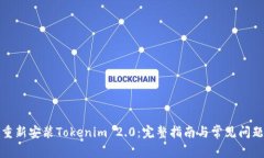 如何重新安装Tokenim 2.0:完整指南与常见问题解答